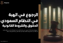 الرجوع في الهبة في النظام السعودي