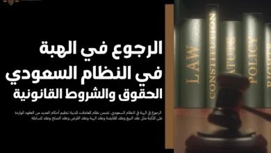 الرجوع في الهبة في النظام السعودي