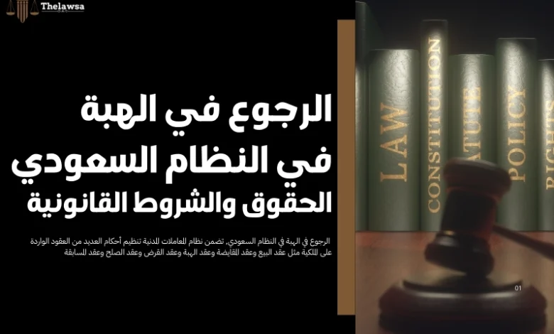 الرجوع في الهبة في النظام السعودي