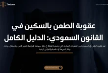 عقوبة الطعن بالسكين