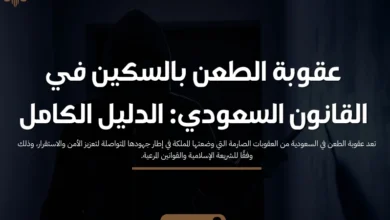 عقوبة الطعن بالسكين