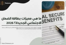 مميزات بطاقة الضمان الاجتماعي الجديدة
