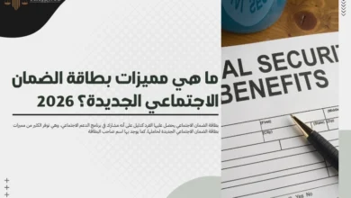 مميزات بطاقة الضمان الاجتماعي الجديدة