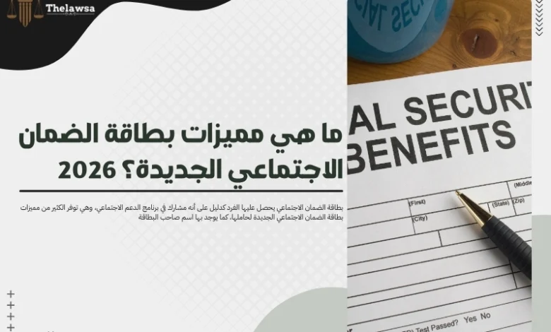 مميزات بطاقة الضمان الاجتماعي الجديدة