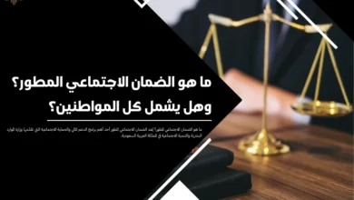 ما هو الضمان الاجتماعي المطور