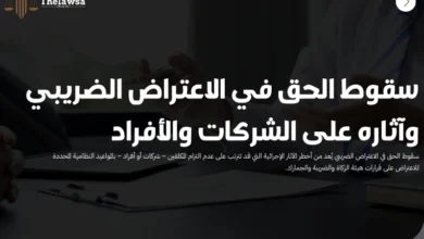 سقوط الحق في الاعتراض الضريبي