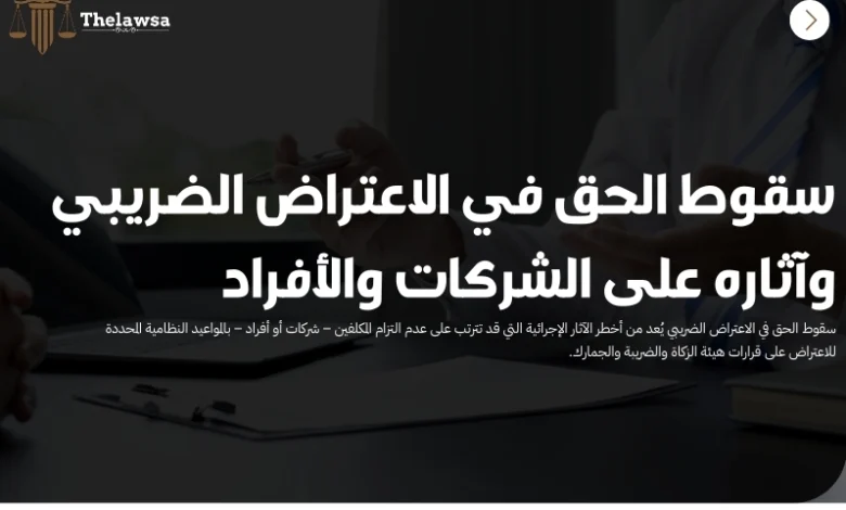 سقوط الحق في الاعتراض الضريبي