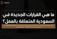 القرارات الجديدة في السعودية