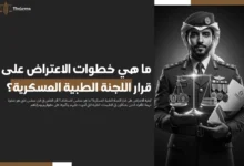 الاعتراض على قرار اللجنة الطبية العسكرية