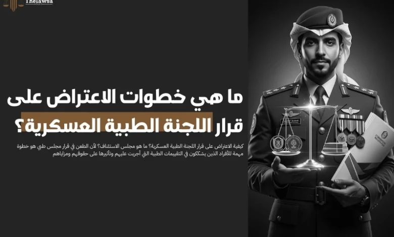 الاعتراض على قرار اللجنة الطبية العسكرية