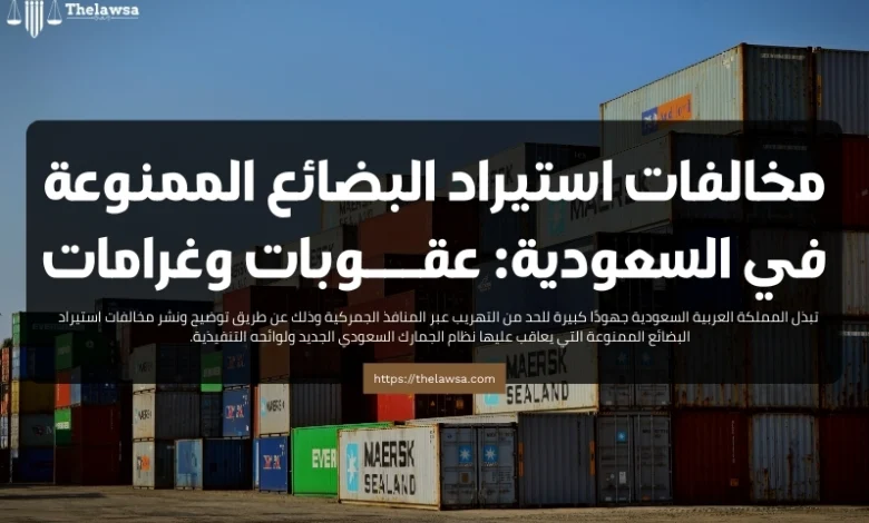 مخالفات استيراد البضائع الممنوعة