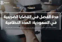مدة الفصل في القضايا الضريبية