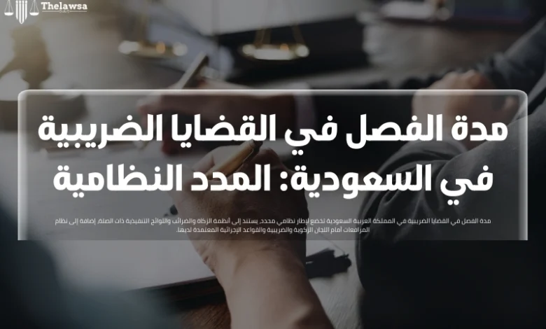 مدة الفصل في القضايا الضريبية