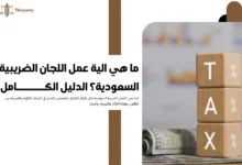 الية عمل اللجان الضريبية السعودية