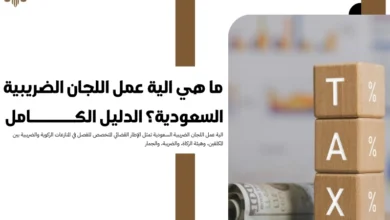 الية عمل اللجان الضريبية السعودية