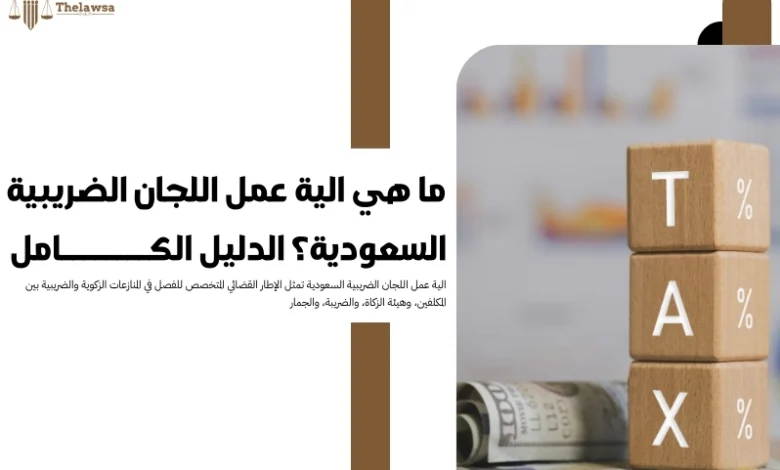 الية عمل اللجان الضريبية السعودية