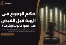 حكم الرجوع في الهبة قبل القبض