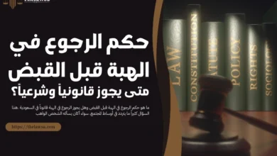 حكم الرجوع في الهبة قبل القبض