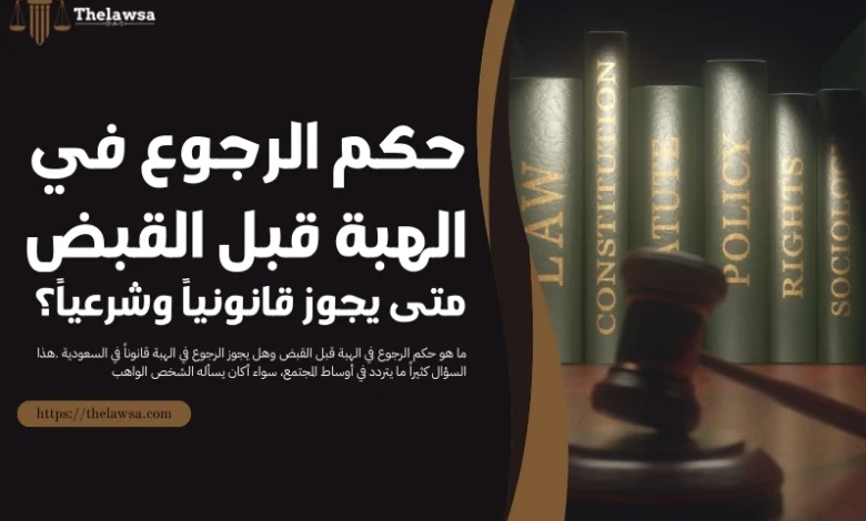 حكم الرجوع في الهبة قبل القبض