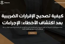 كيفية تصحيح الإقرارات الضريبية