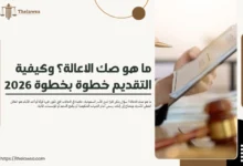 ما هو صك الاعالة