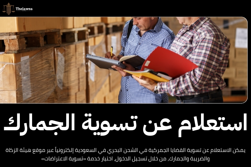 القضايا الجمركية في الشحن البحري