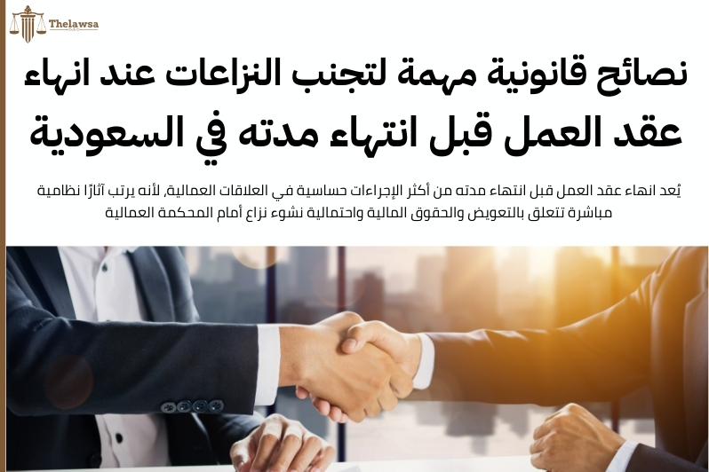 انهاء عقد العمل قبل انتهاء مدته