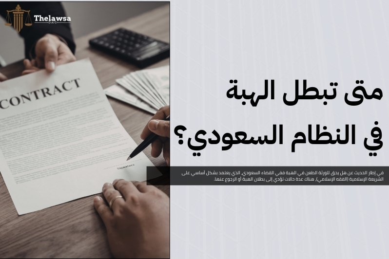 هل يحق للورثة الطعن في الهبة