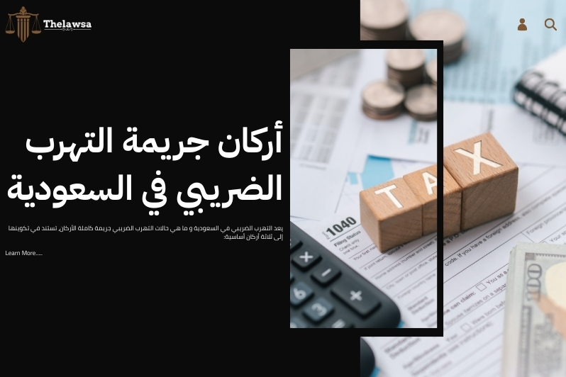 ما هي حالات التهرب الضريبي