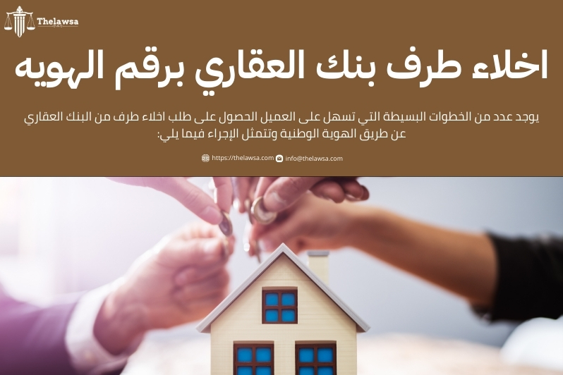 اخلاء طرف من البنك العقاري