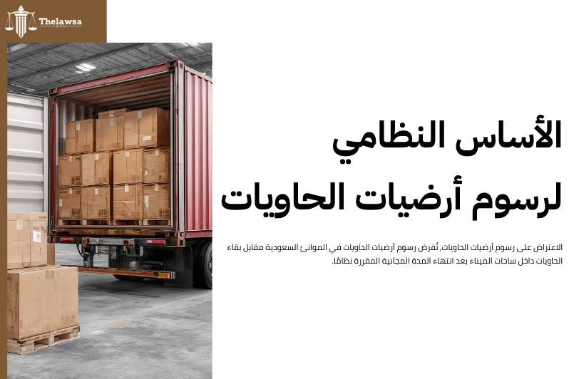 الاعتراض على رسوم أرضيات الحاويات