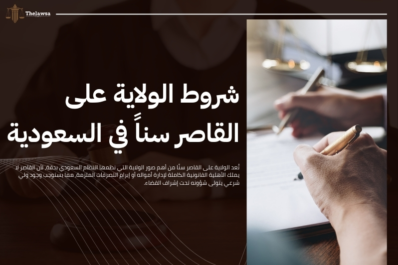 شروط صك الولاية