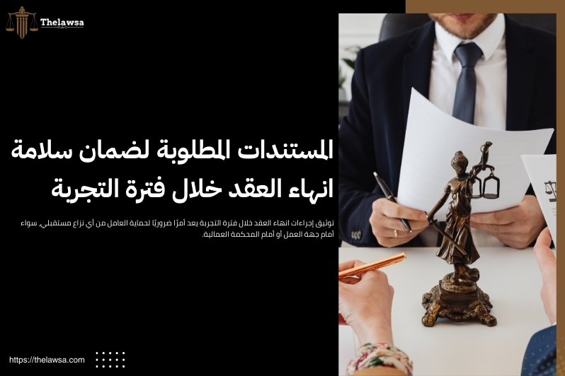 انهاء العقد خلال فترة التجربة