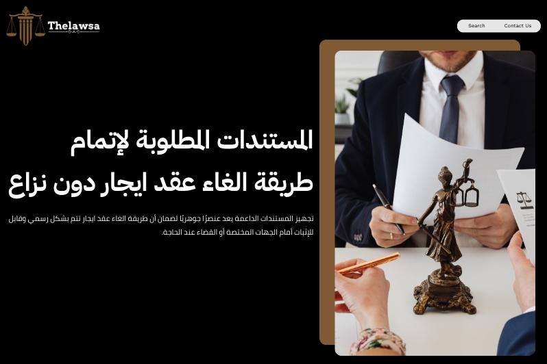 طريقة الغاء عقد ايجار