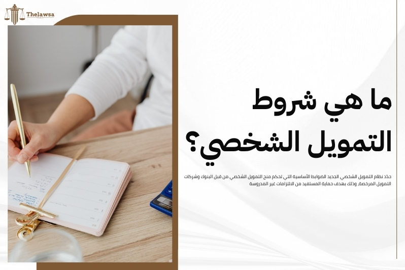 نظام التمويل الشخصي الجديد​