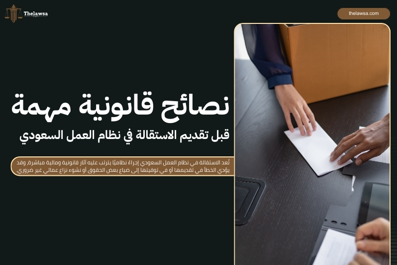 الاستقالة في نظام العمل السعودي​