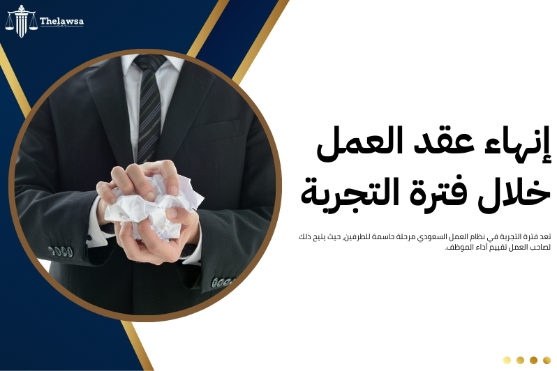 فترة التجربة في نظام العمل