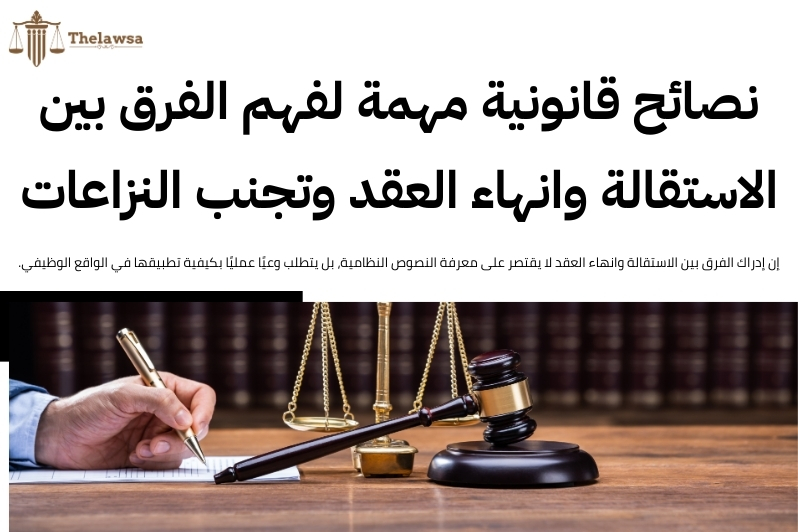 الفرق بين الاستقالة وانهاء العقد