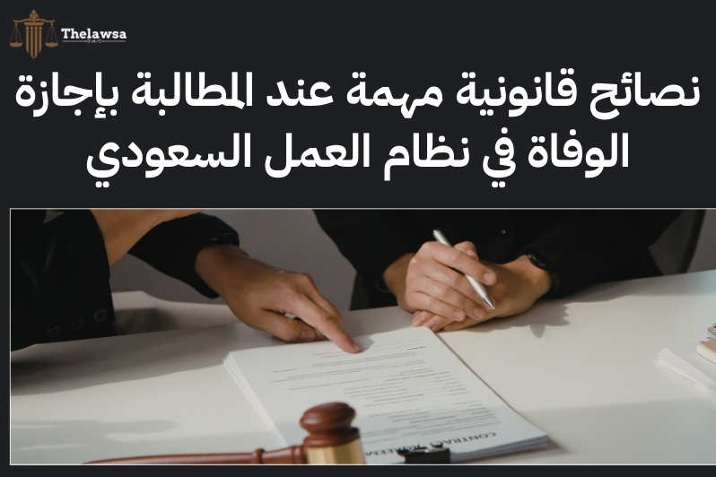 اجازة الوفاة في نظام العمل السعودي​