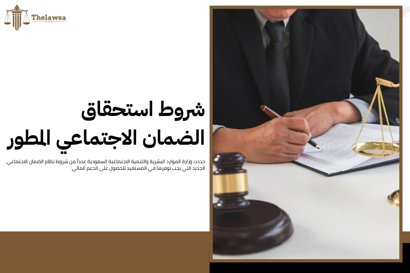 شروط نظام الضمان الاجتماعي الجديد