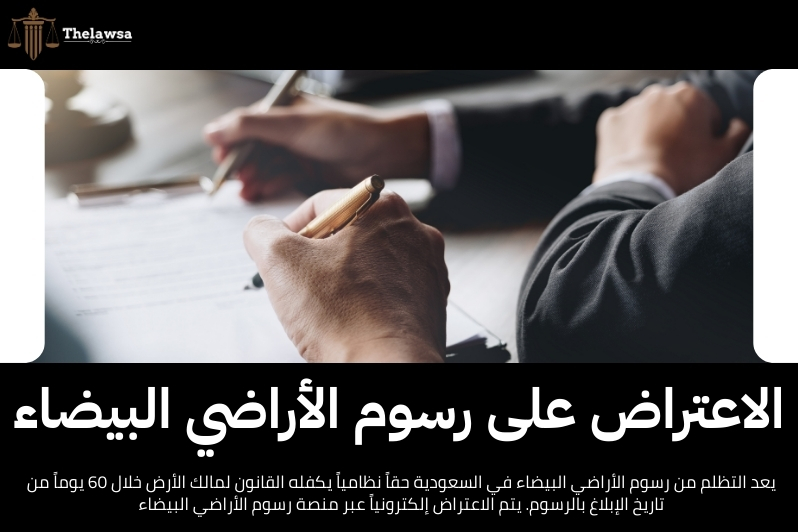 التظلم من رسوم الأراضي البيضاء