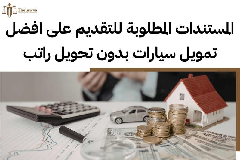 افضل تمويل سيارات بدون تحويل راتب