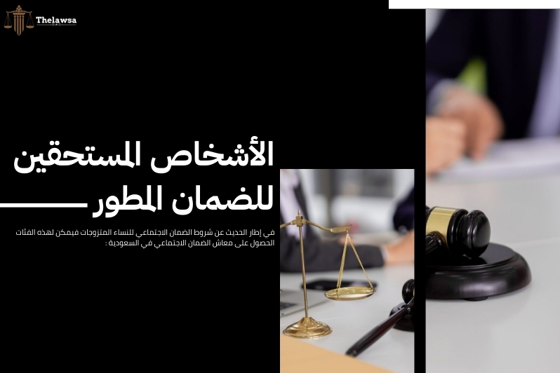 شروط الضمان الاجتماعي للنساء المتزوجات