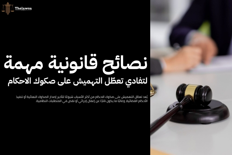 التهميش على صكوك الاحكام​