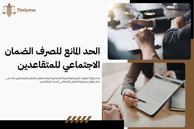 شروط الضمان الاجتماعي الجديد للمتقاعدين