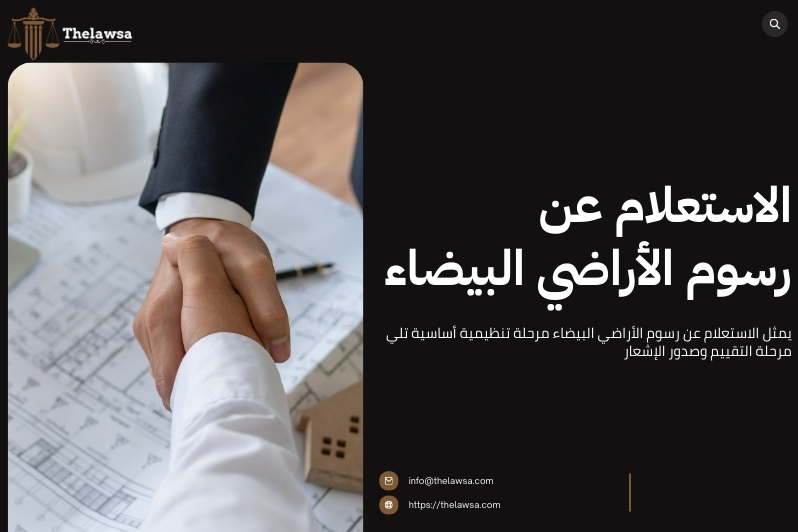 حساب رسوم الأراضي البيضاء