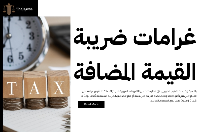 غرامات التهرب الضريبي