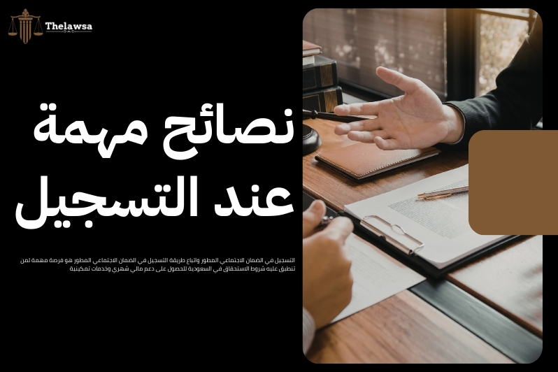 طريقة التسجيل في الضمان الاجتماعي المطور