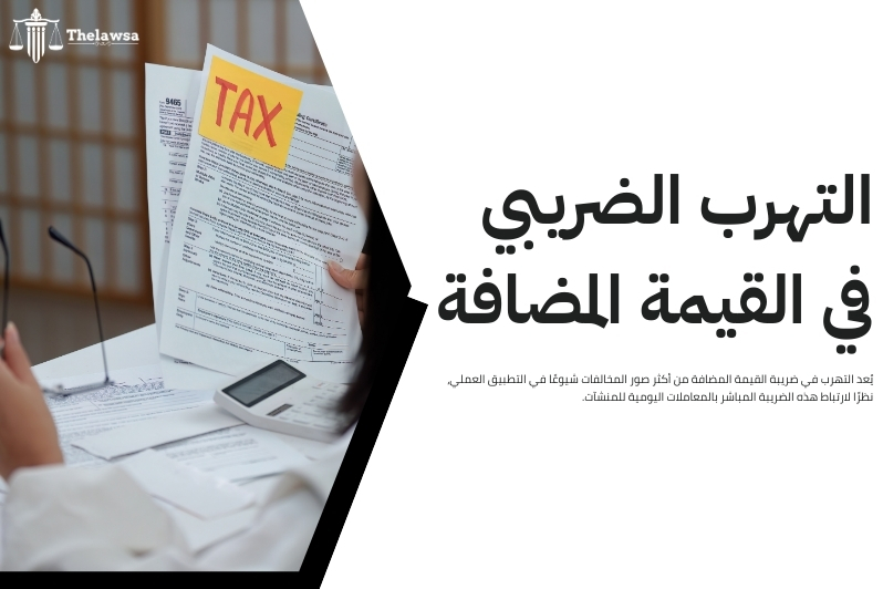 الفرق بين التهرب الضريبي والتجنب الضريبي