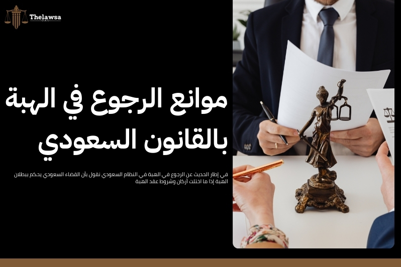 الرجوع في الهبة في النظام السعودي